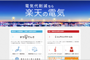 楽天エナジー「まちでんき」のメリットとデメリットを比較してみた