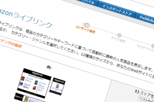 Amazonライブリンクを日本語でキーワードカスタマイズする方法