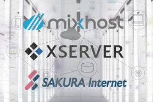 mixhostとXserverとさくらを比較したらおすすめポイントでどっちがいいの？