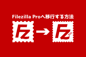 FileZilla Proの違いやメリットを比較！おすすめポイントでどっちを選択するべきか？