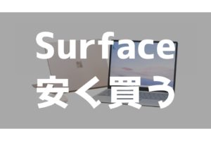 Microsoft Surfaceを安く買う方法と最安値を調べるおすすめの方法！
