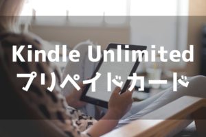Kindle Unlimitedの会費登録で利用できるプリペイドカードとは？