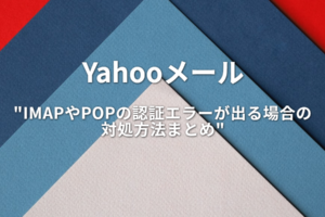 YahooメールのIMAPやPOP3のログイン認証エラー！BeckyやSparkでログインができない場合の対処方法！